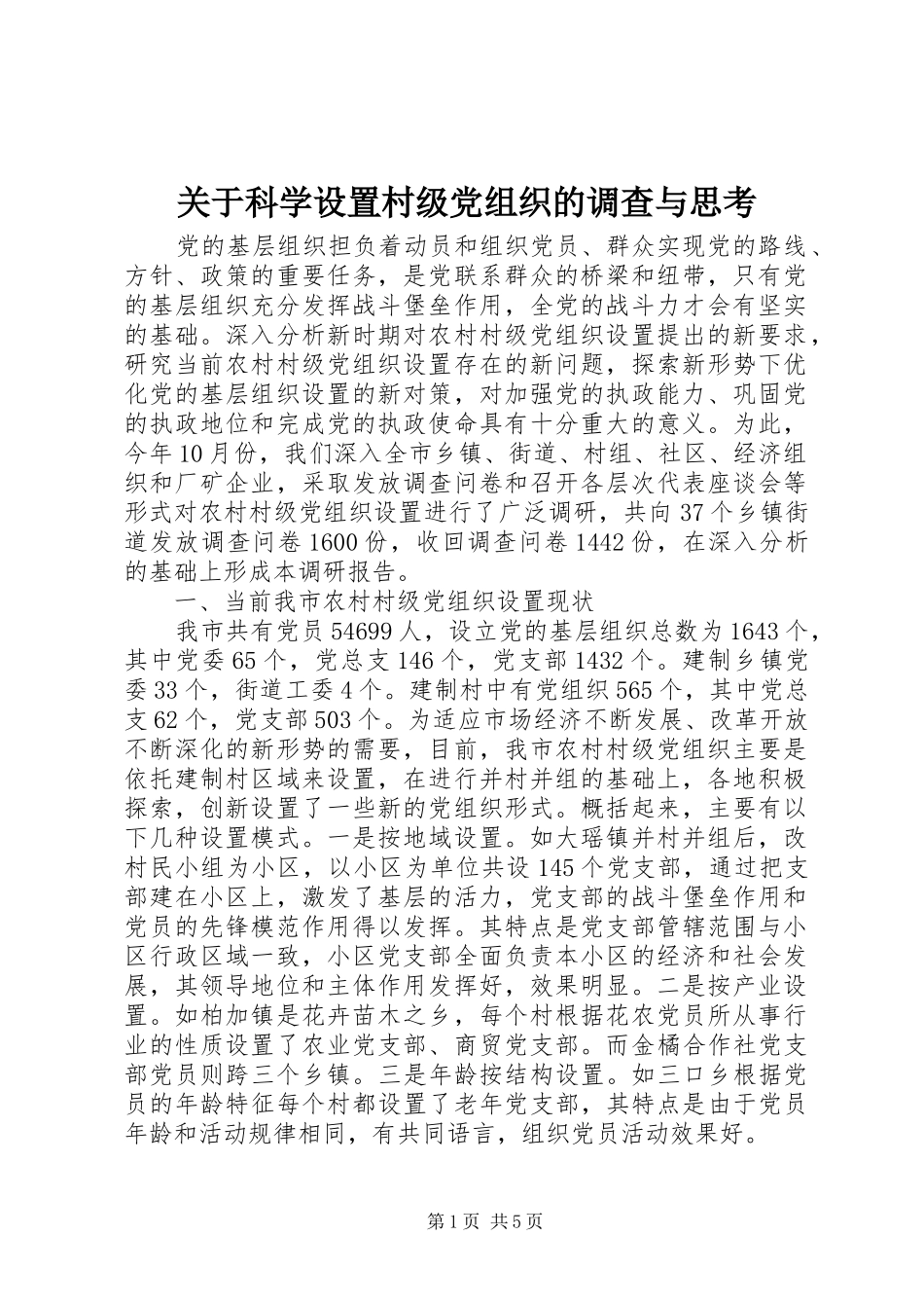 关于科学设置村级党组织的调查与思考_第1页