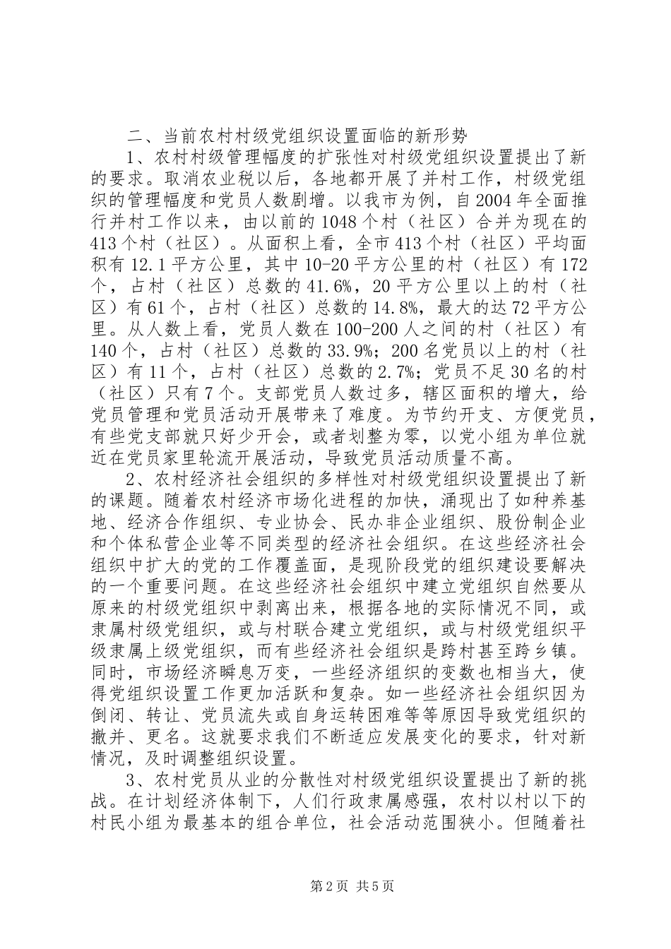 关于科学设置村级党组织的调查与思考_第2页