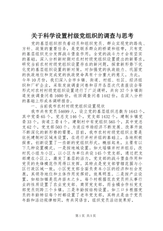 关于科学设置村级党组织的调查与思考