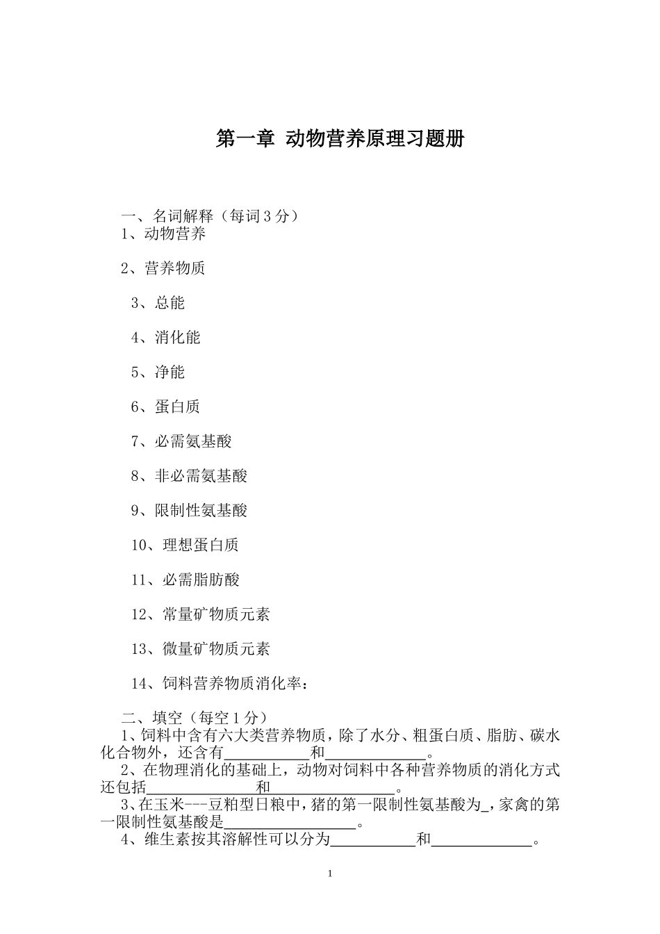 动物营养与饲料第一章复习题_第1页