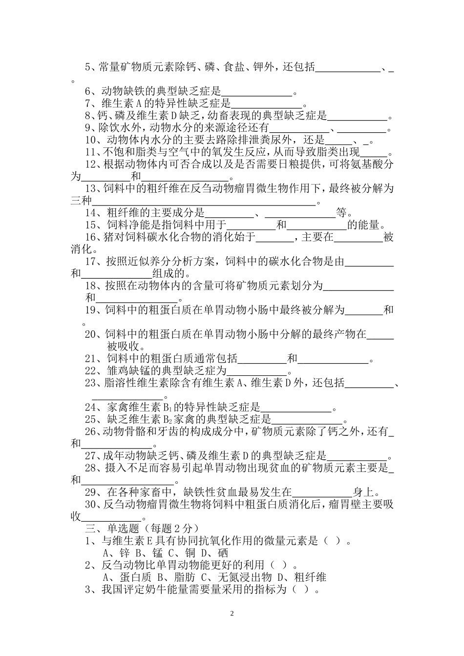 动物营养与饲料第一章复习题_第2页