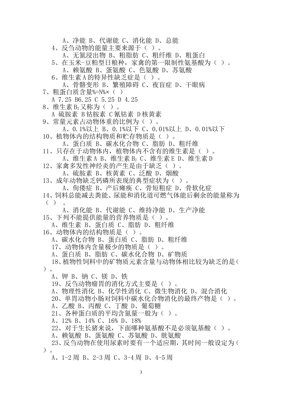 动物营养与饲料第一章复习题_第3页