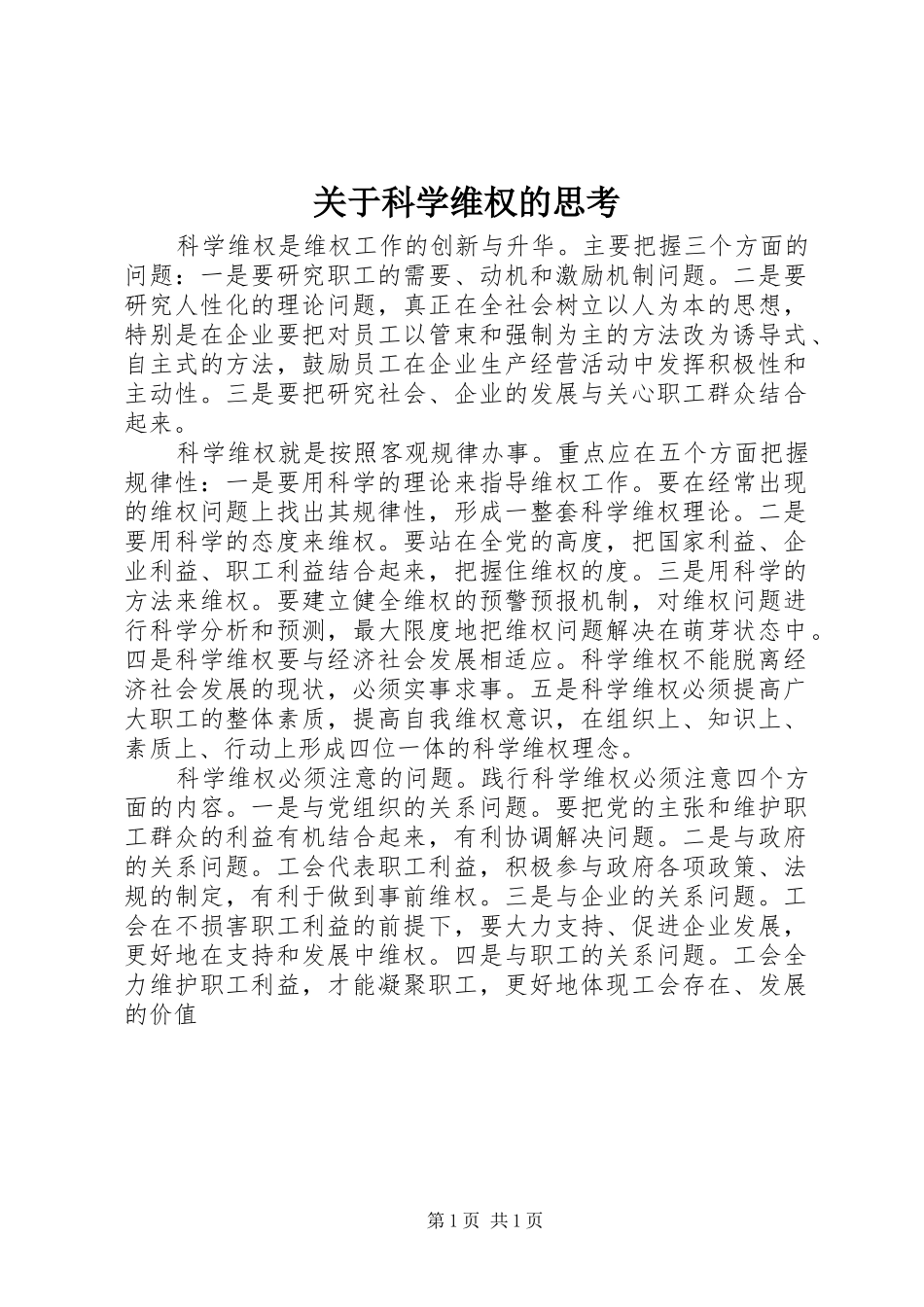 关于科学维权的思考_第1页