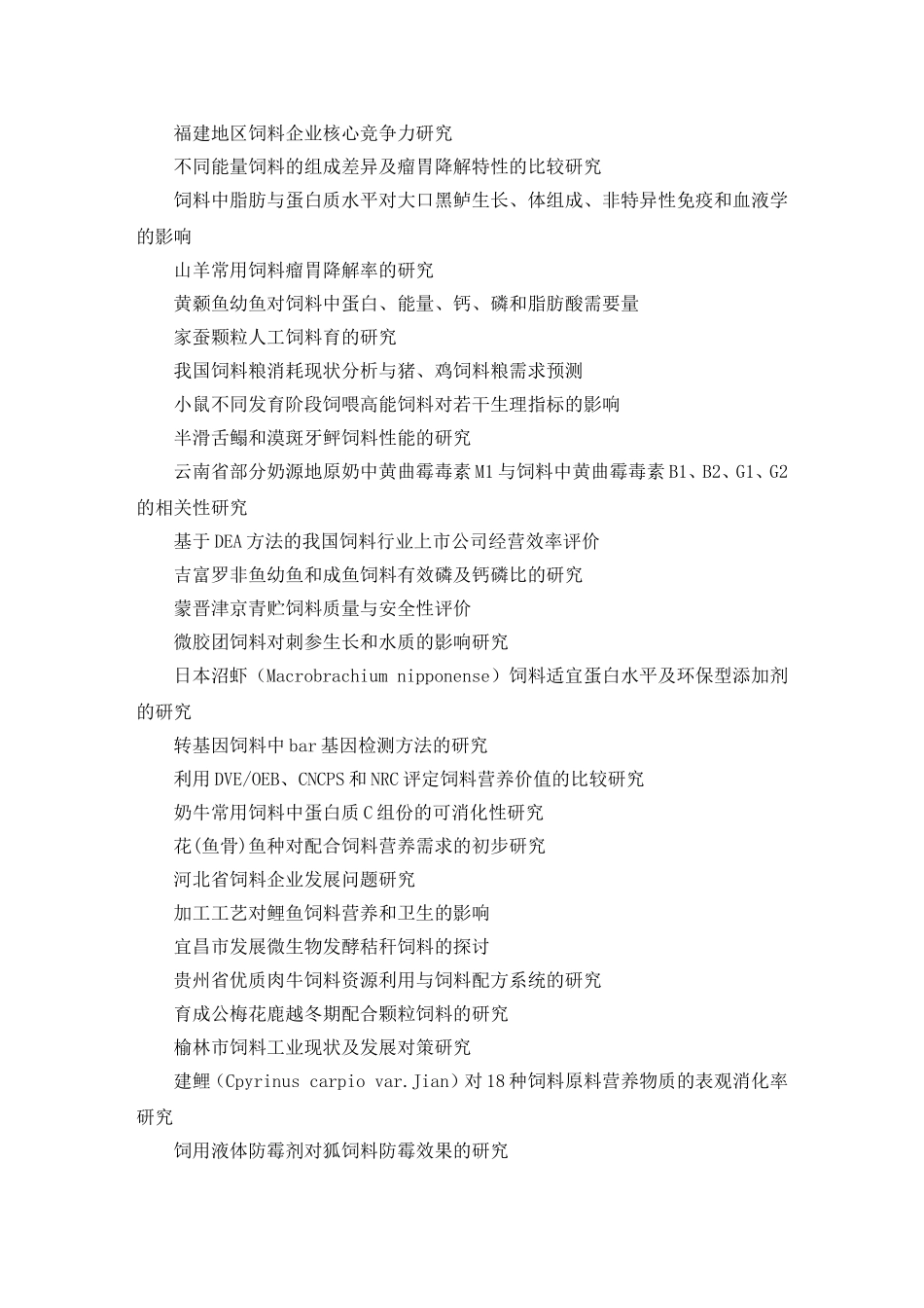 动物营养与饲料科学毕业论文题目_第3页