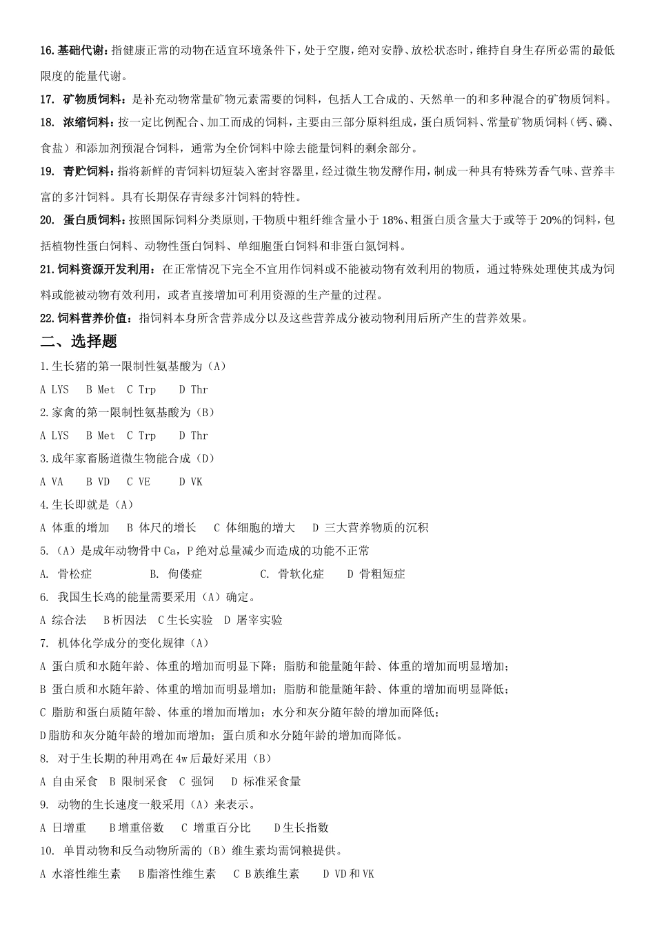 动物营养与饲料学-复习题_第2页