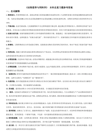 动物营养与饲料学-复习题