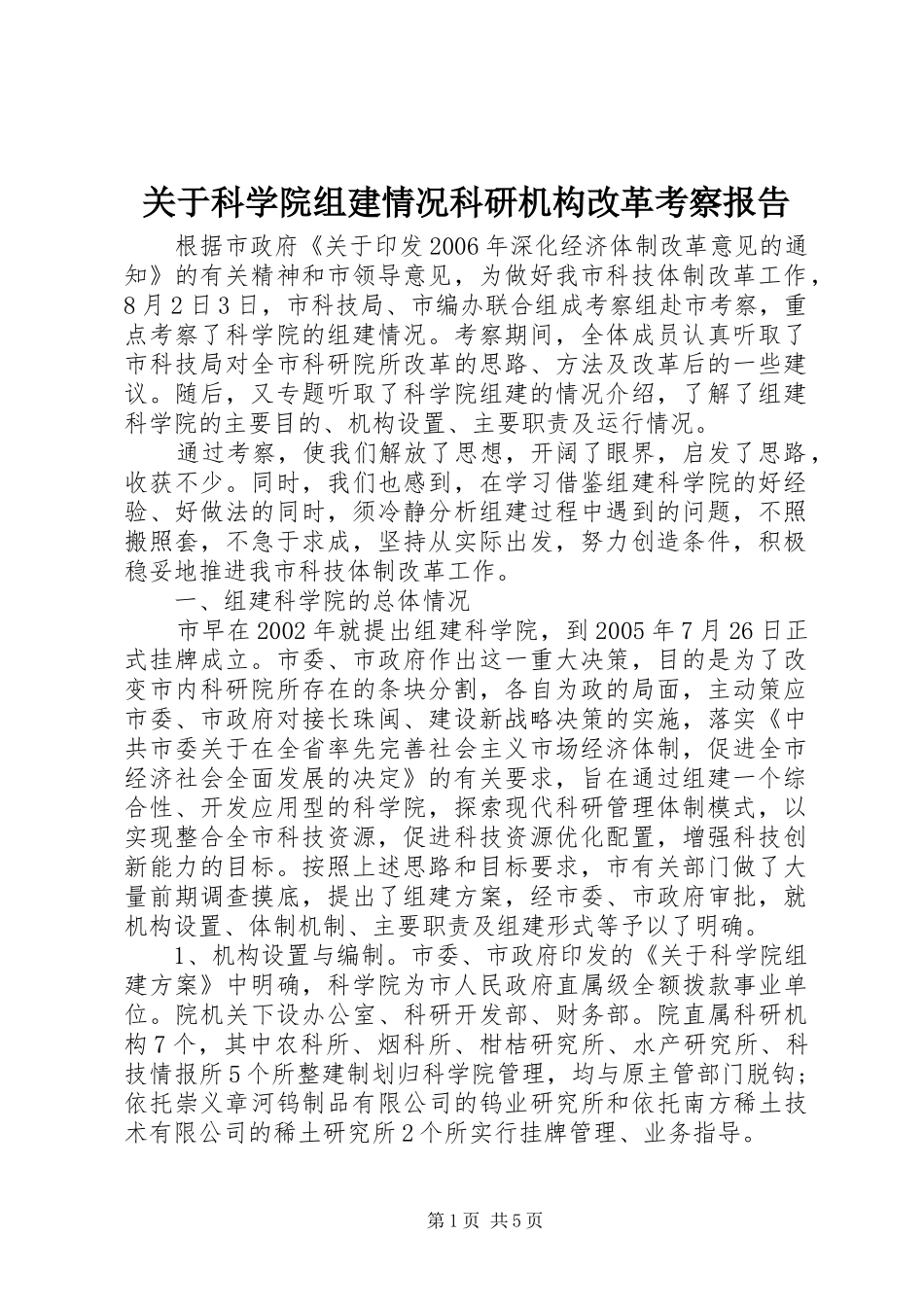 关于科学院组建情况科研机构改革考察报告_第1页