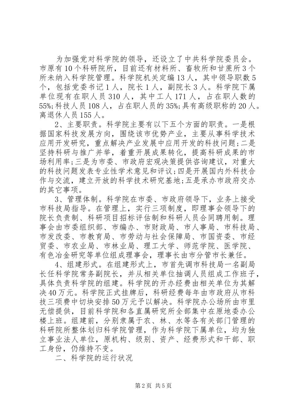 关于科学院组建情况科研机构改革考察报告_第2页