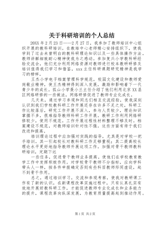关于科研培训的个人总结