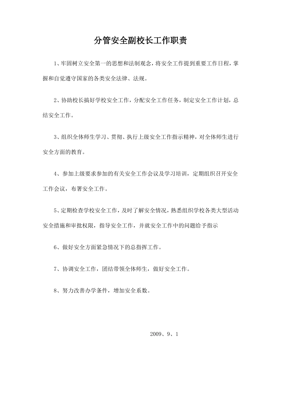 分管安全副校长工作职责_第1页