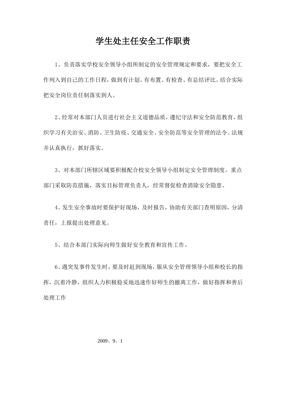 分管安全副校长工作职责_第2页