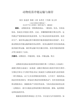 动物用疫苗的冷链运输与保存