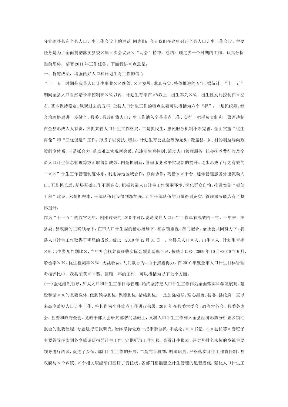 分管副县长在全县人口计生工作会议上的讲话_第1页