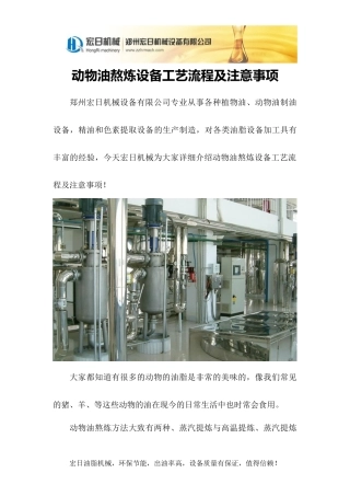 动物油熬炼设备工艺流程及注意事项