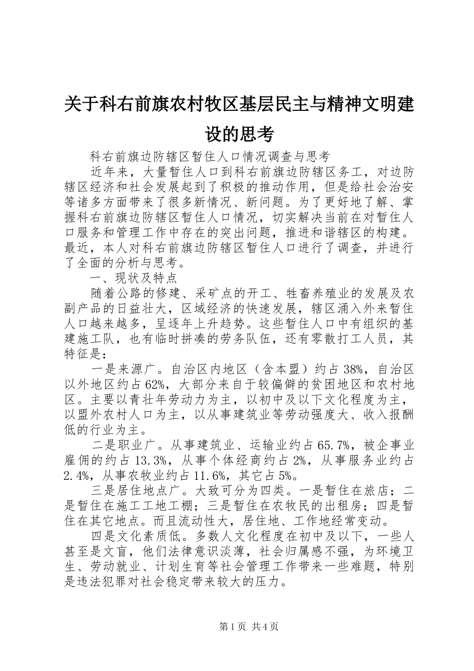 关于科右前旗农村牧区基层民主与精神文明建设的思考_第1页
