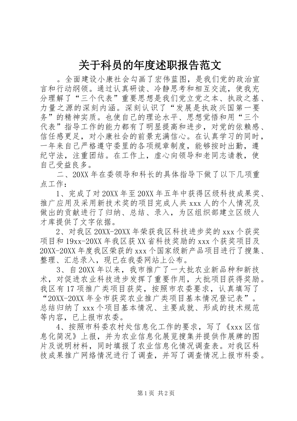 关于科员的年度述职报告范文_第1页