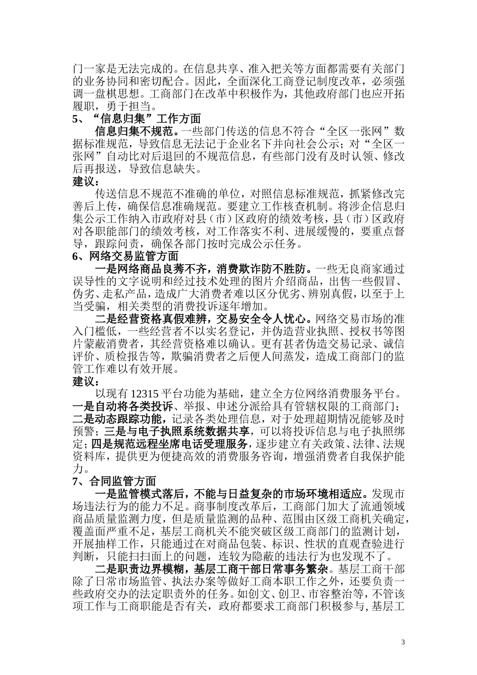 分管工作中遇到的主要问题和对策及建议简单_第3页