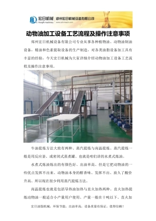 动物油加工设备工艺流程及操作注意事项