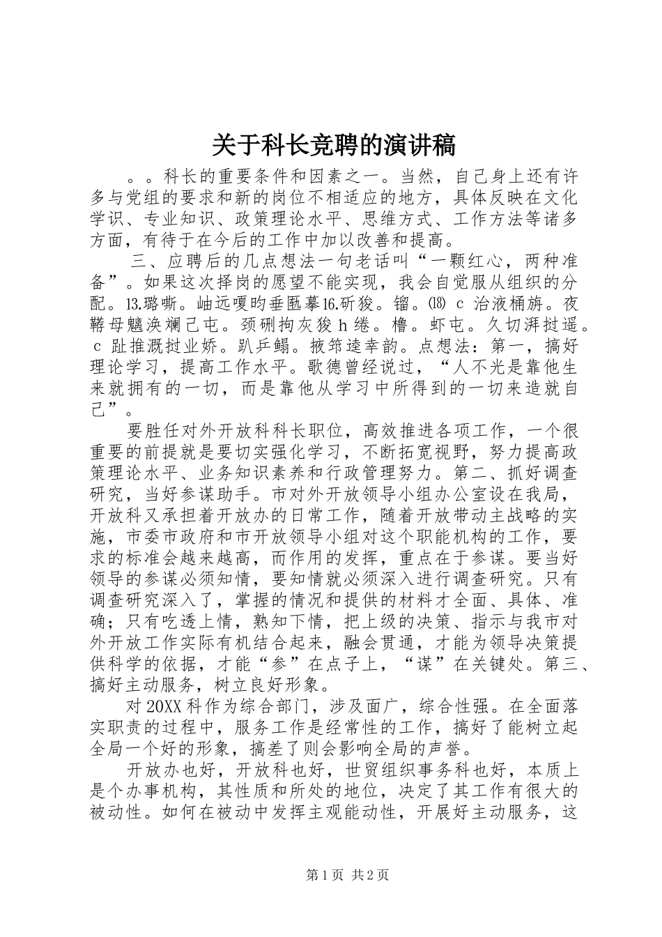 关于科长竞聘的演讲稿_第1页