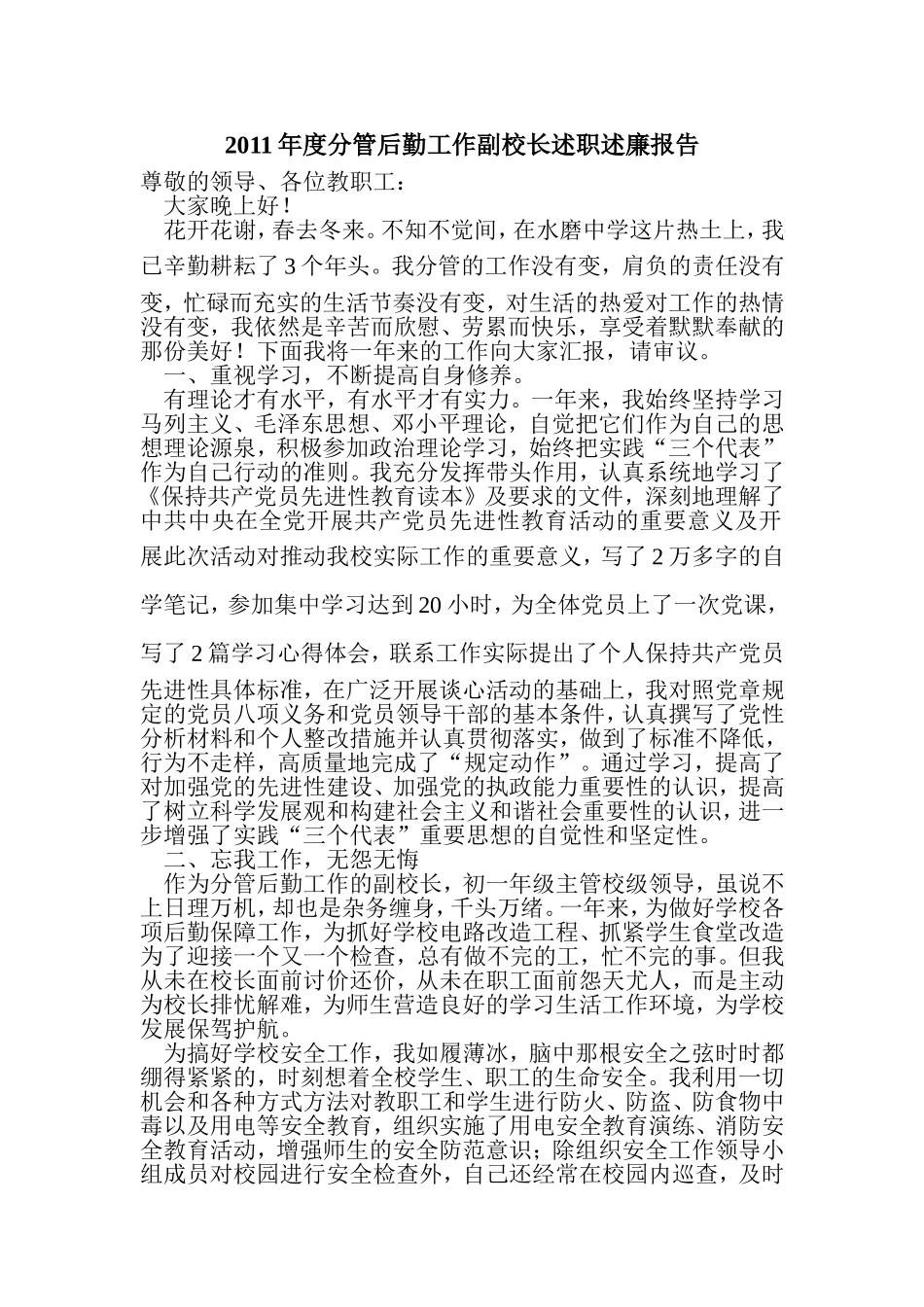 分管后勤工作副校长述职述廉报告_第1页