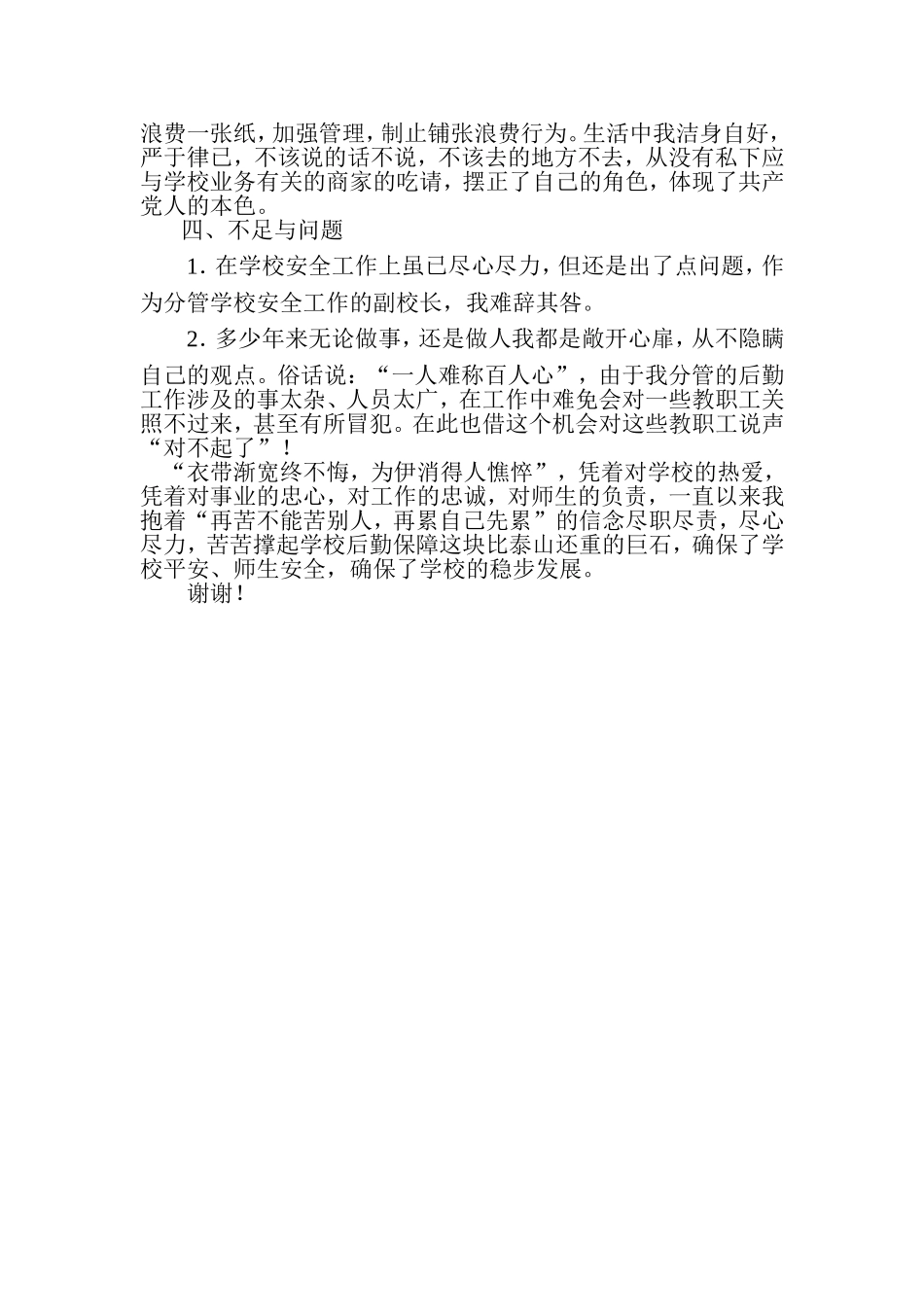 分管后勤工作副校长述职述廉报告_第3页