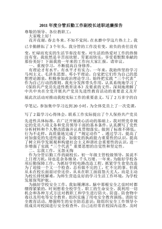 分管后勤工作副校长述职述廉报告