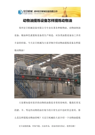 动物油提炼设备怎样提炼动物油