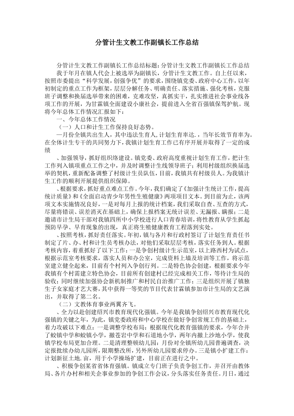分管计生文教工作副镇长工作总结-精选模板_第1页