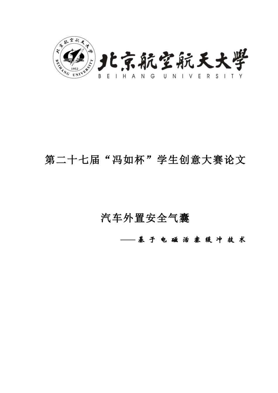 冯如杯创意论文模板-修订版2_第1页