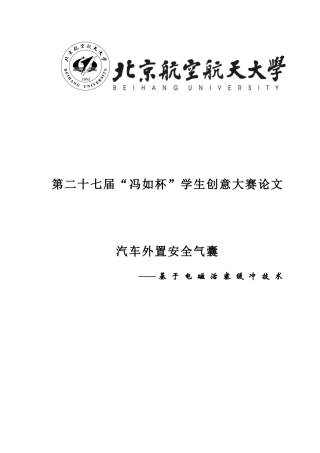 冯如杯创意论文模板-修订版2