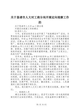 关于恳请市人大对工商分局开展定向视察工作的