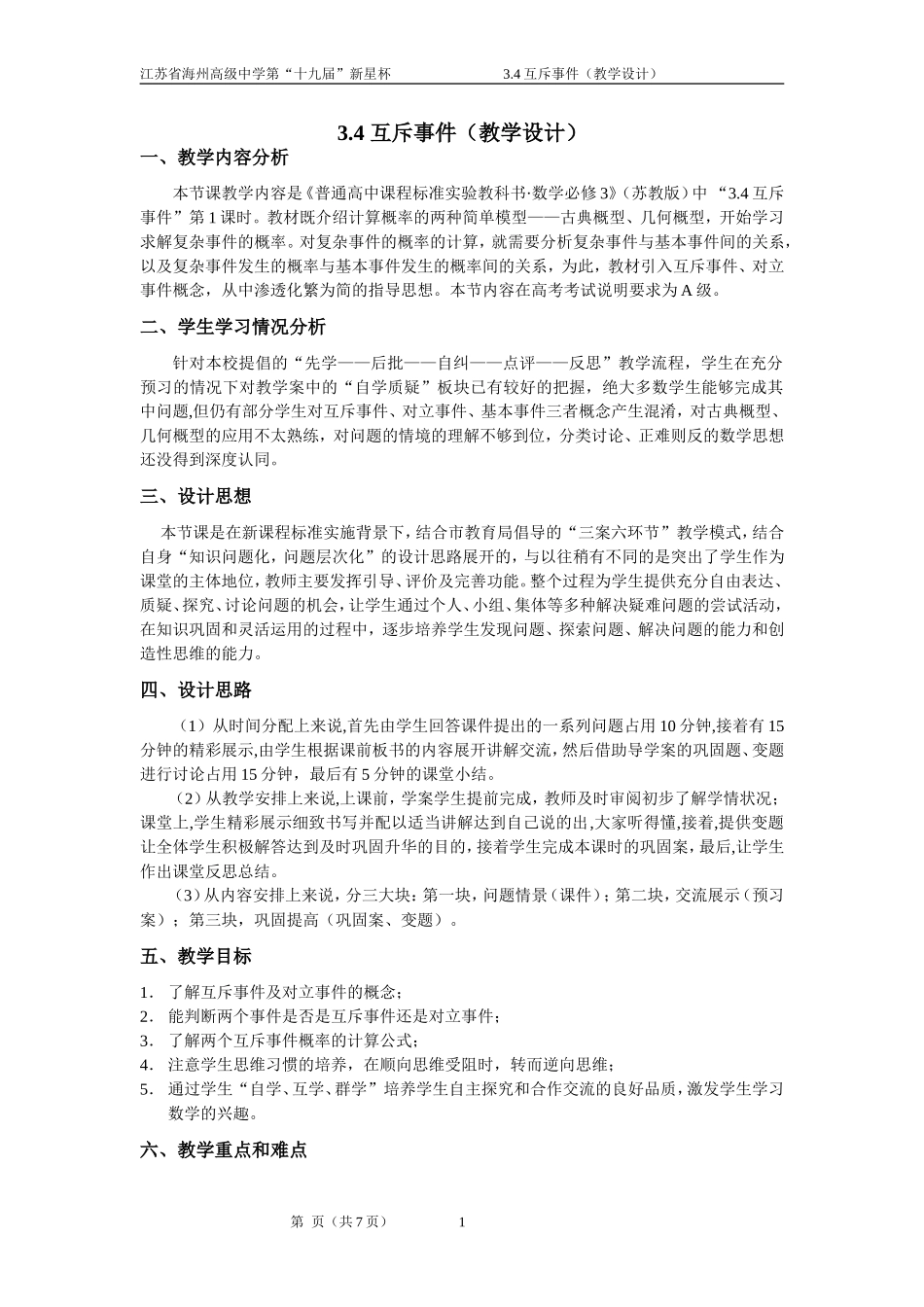 冯善状--互斥事件-教学设计_第1页