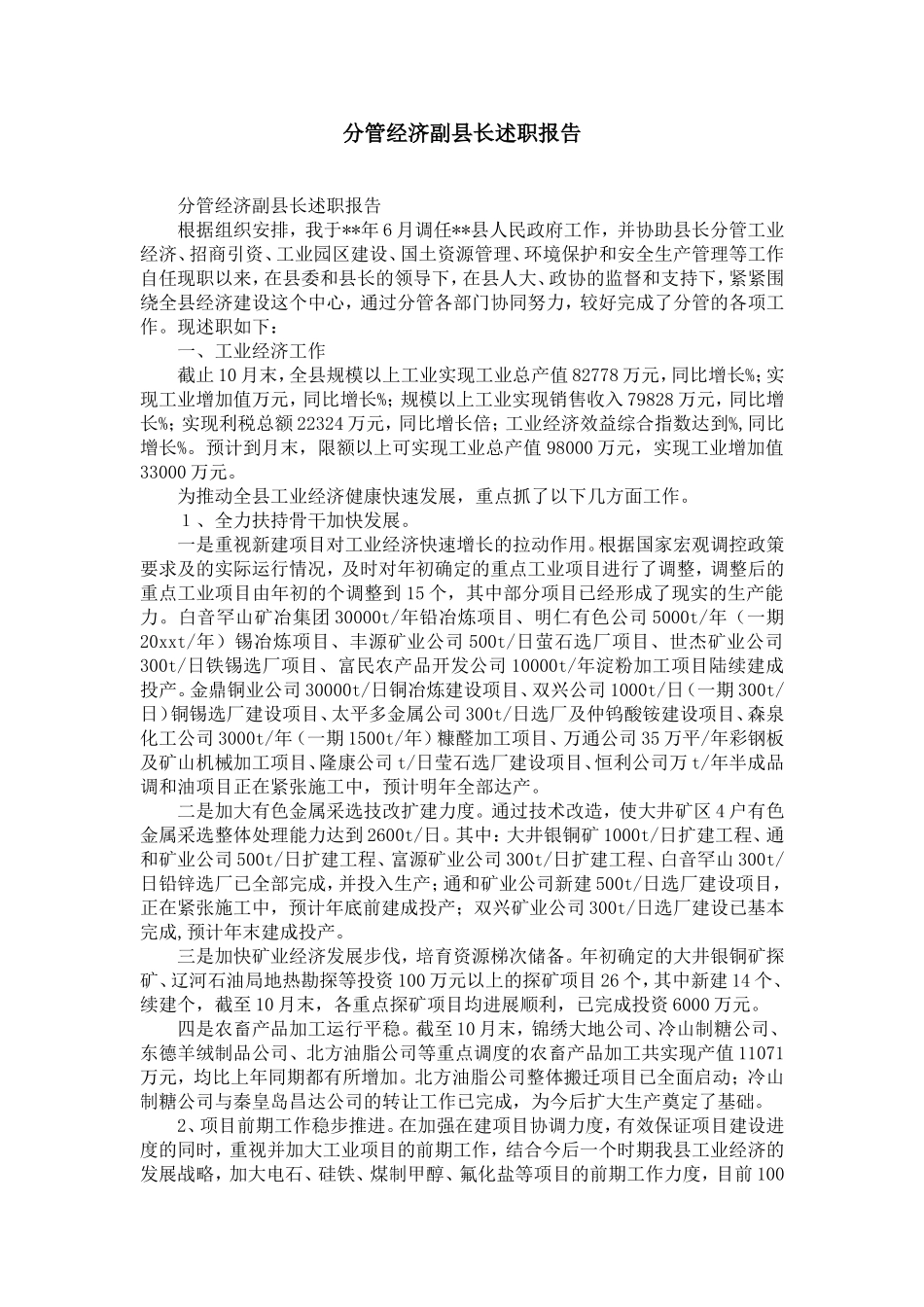 分管经济副县长述职报告-精选模板_第1页