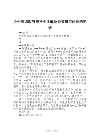 关于恳请政府帮扶企业解决外事遗留问题的申请