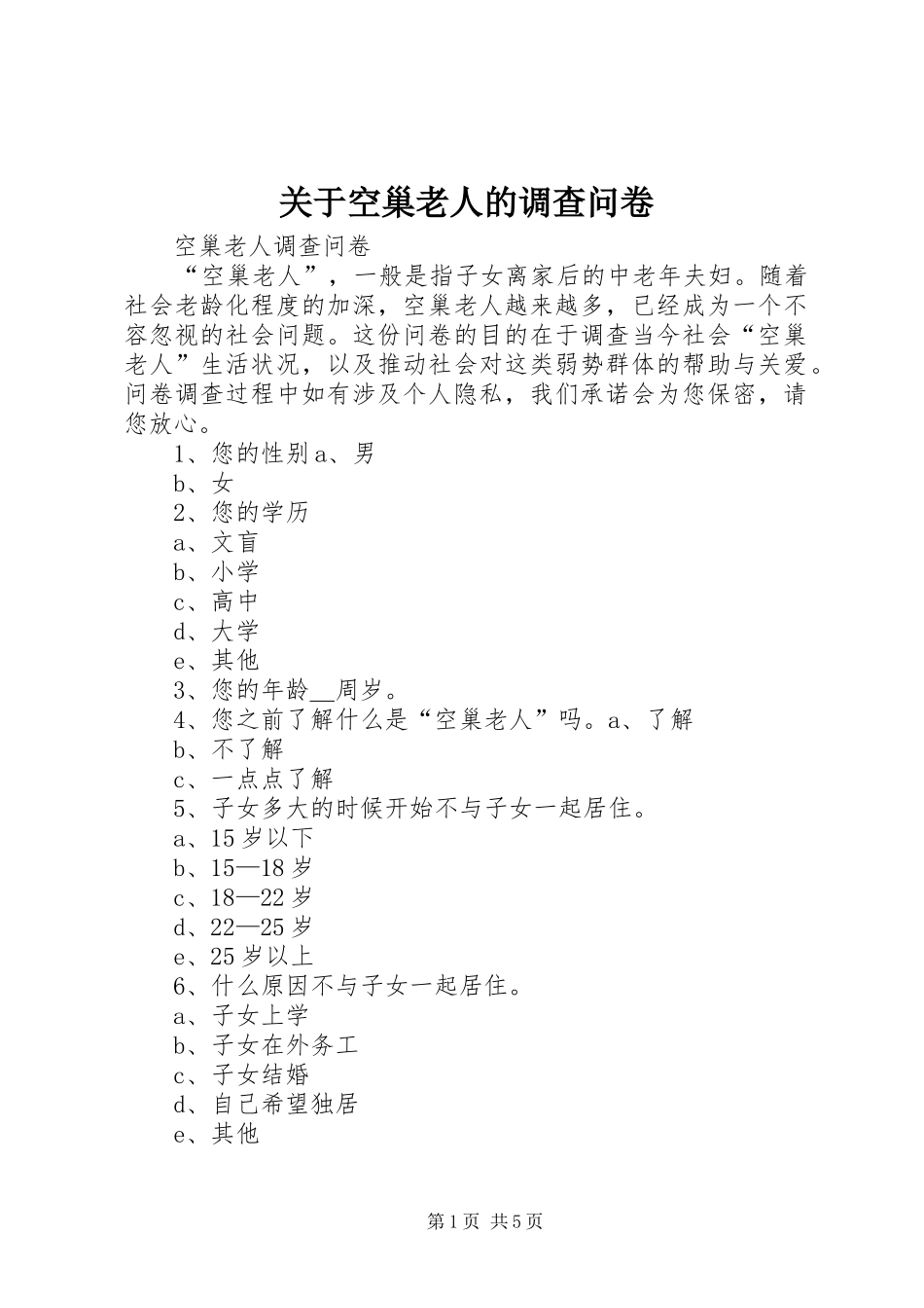 关于空巢老人的调查问卷_第1页