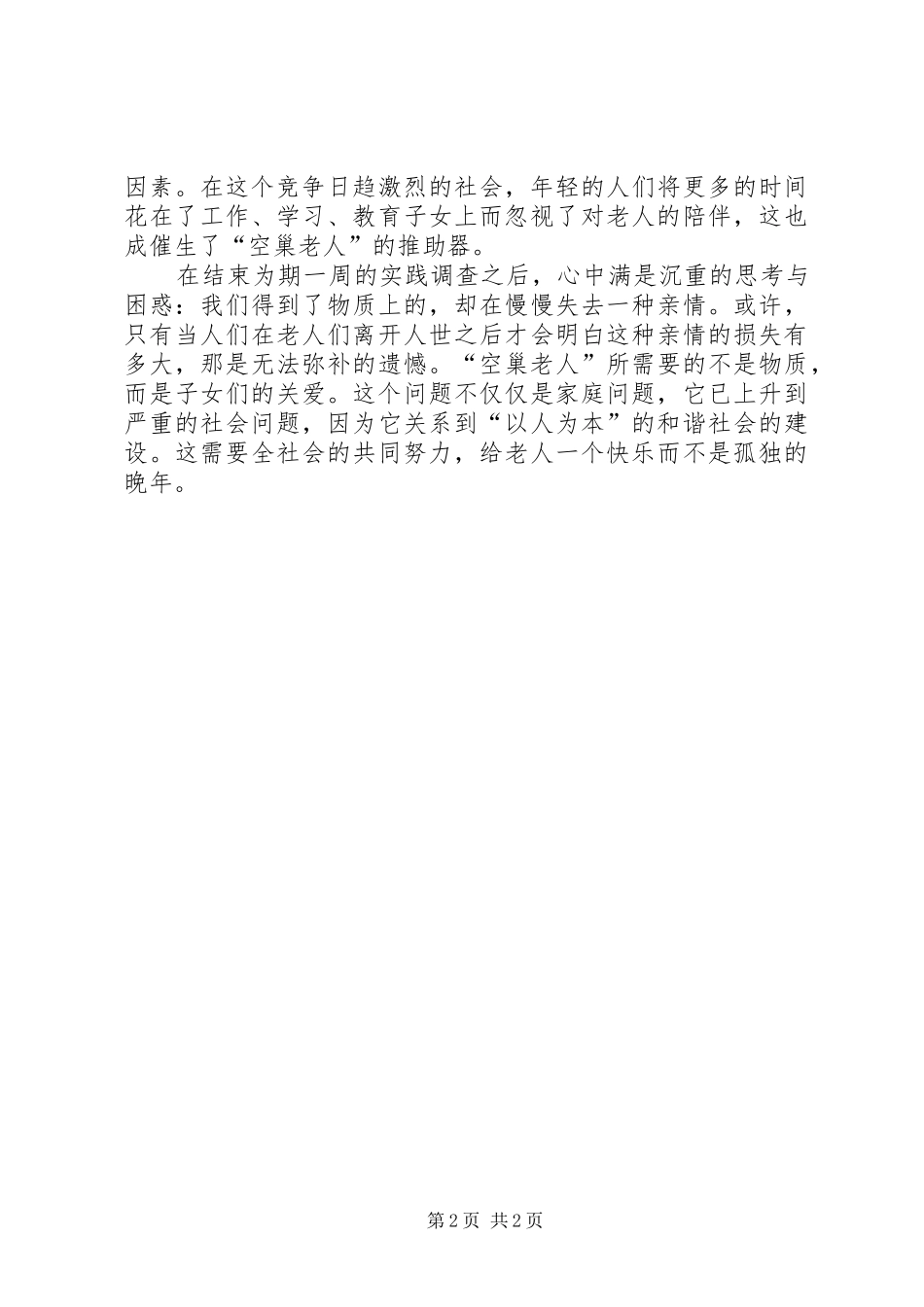 关于空巢老人的调研报告范文_第2页