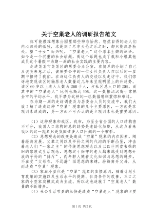 关于空巢老人的调研报告范文