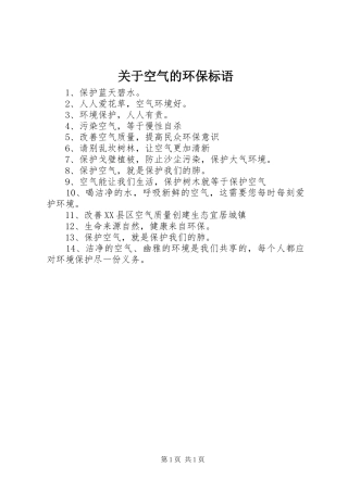 关于空气的环保标语