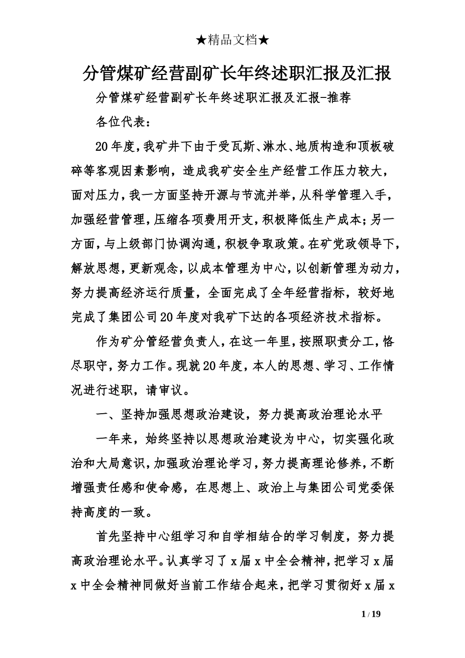 分管煤矿经营副矿长年终述职汇报及汇报_第1页