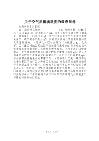 关于空气质量满意度的调查问卷