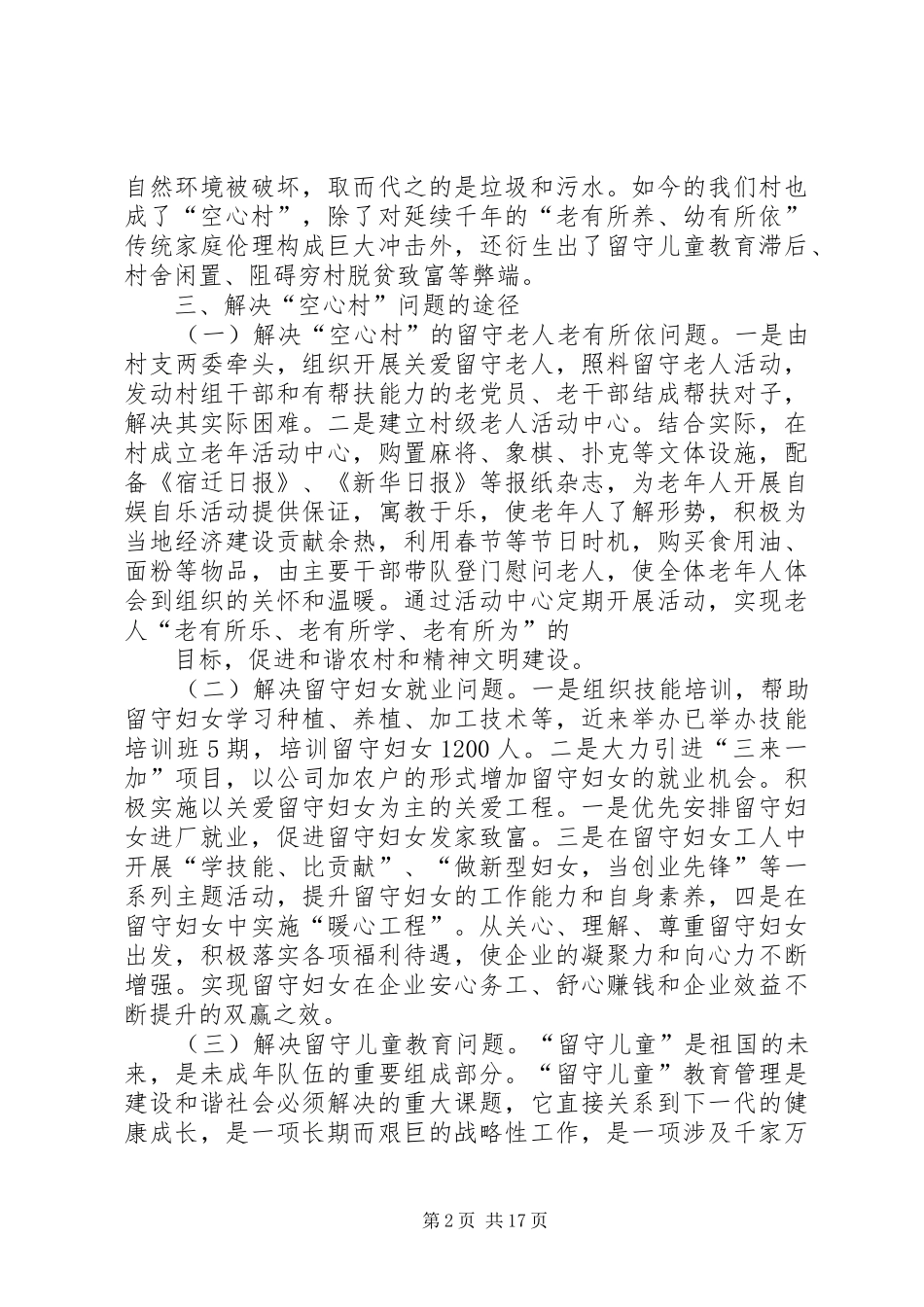 关于空心村的调研报告_第2页