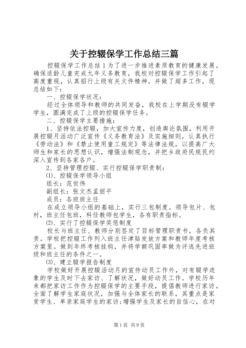 关于控辍保学工作总结三篇_第1页