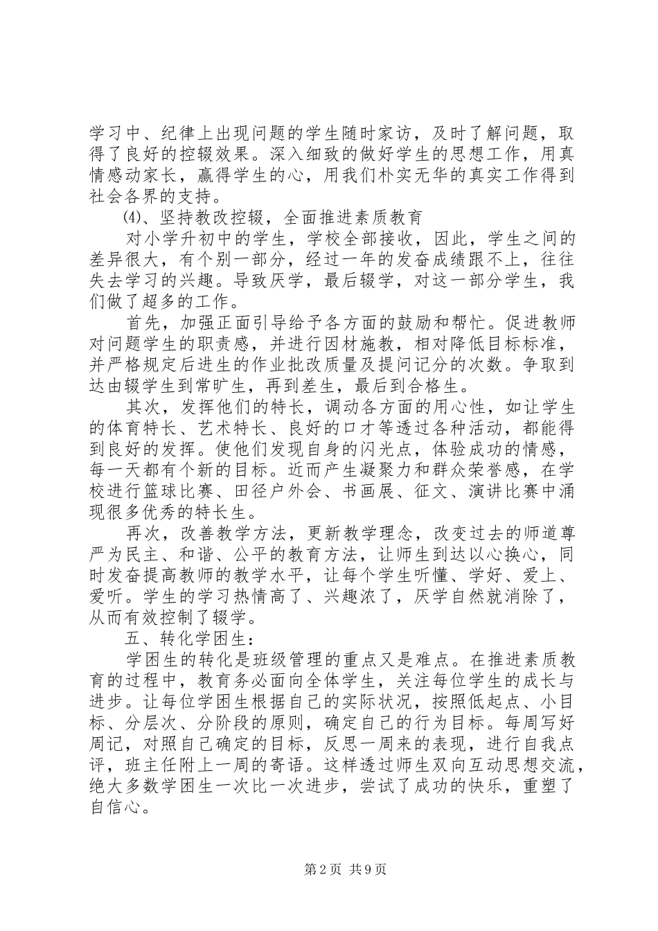 关于控辍保学工作总结三篇_第2页