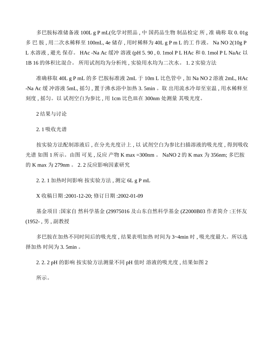 分光光度法测定多巴胺-王怀友(精)_第2页