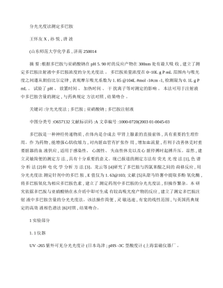 分光光度法测定多巴胺-王怀友(精)