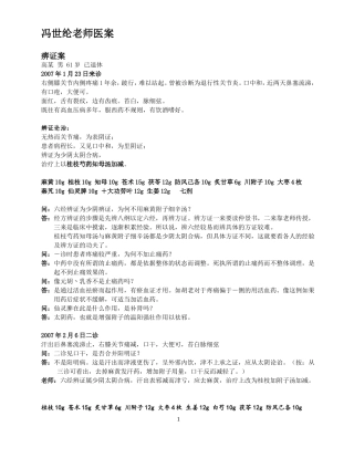 冯世纶老师医案
