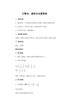 分数加减混合运算教案