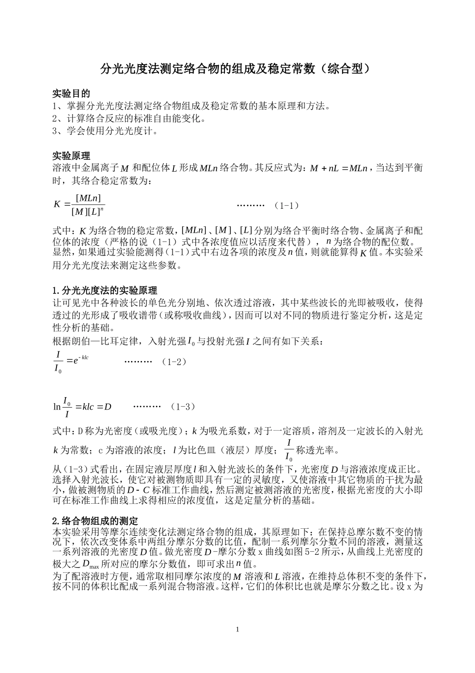分光光度法测定络合物的组成及稳定常数_第1页