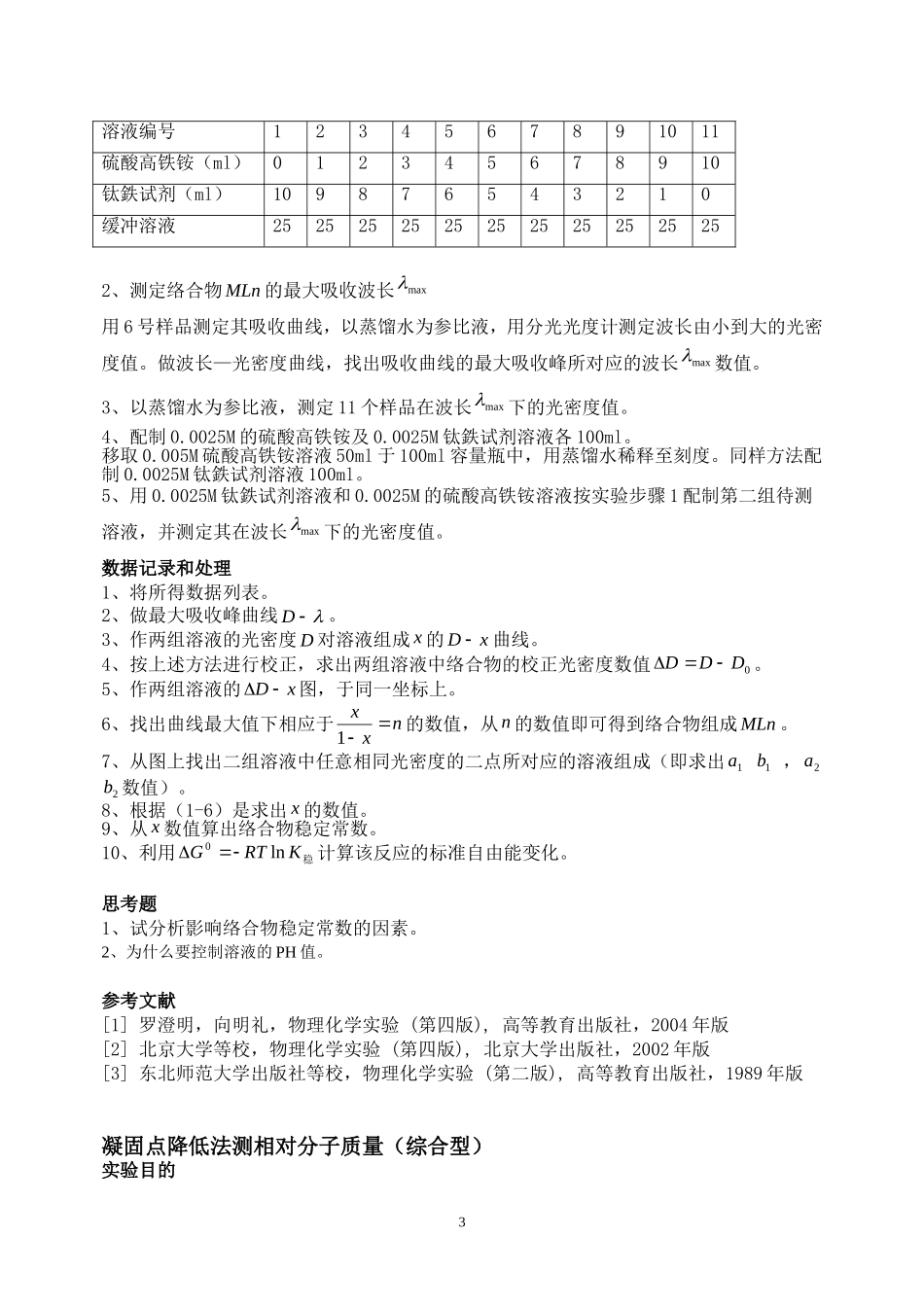 分光光度法测定络合物的组成及稳定常数_第3页