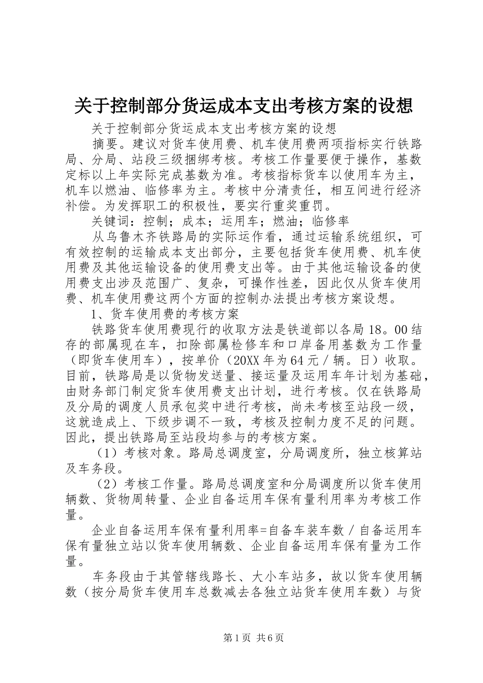 关于控制部分货运成本支出考核方案的设想_第1页